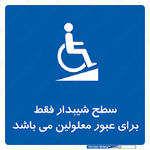 Disabled , Ramp , رمپ , ویلچر , تردد , صندلی چرخدار , 
