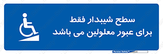 Disabled , Ramp , رمپ , ویلچر , تردد , صندلی چرخدار , 