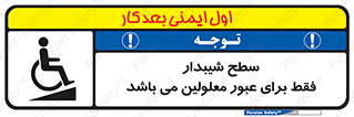 تابلوی ایمنی سطح شیبدار فقط برای عبور معلولین می باشد – طرح 10779
