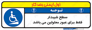 Disabled , Ramp , رمپ , ویلچر , تردد , صندلی چرخدار , 