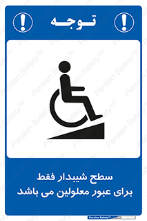 تابلوی ایمنی سطح شیبدار فقط برای عبور معلولین می باشد – طرح 10779