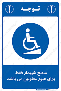 Disabled , Ramp , رمپ , ویلچر , تردد , صندلی چرخدار , 