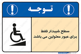 Disabled , Ramp , رمپ , ویلچر , تردد , صندلی چرخدار , 