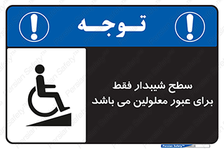 تابلوی ایمنی سطح شیبدار فقط برای عبور معلولین می باشد – طرح 10779