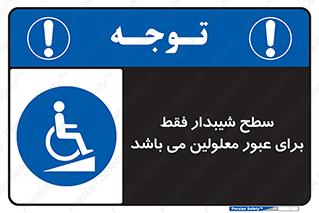 Disabled , Ramp , رمپ , ویلچر , تردد , صندلی چرخدار , 