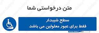 Disabled , Ramp , رمپ , ویلچر , تردد , صندلی چرخدار , 