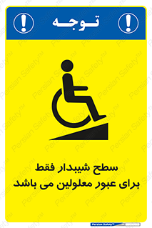 Disabled , Ramp , رمپ , ویلچر , تردد , صندلی چرخدار , 