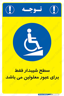 Disabled , Ramp , رمپ , ویلچر , تردد , صندلی چرخدار , 