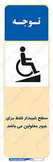 Disabled , Ramp , رمپ , ویلچر , تردد , صندلی چرخدار , 