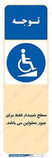 Disabled , Ramp , رمپ , ویلچر , تردد , صندلی چرخدار , 