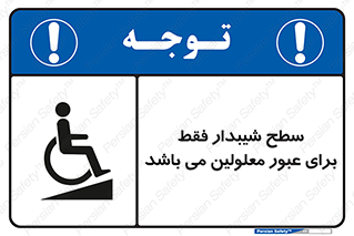 Disabled , Ramp , رمپ , ویلچر , تردد , صندلی چرخدار , 