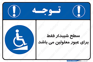 Disabled , Ramp , رمپ , ویلچر , تردد , صندلی چرخدار , 