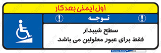Disabled , Ramp , رمپ , ویلچر , تردد , صندلی چرخدار , 