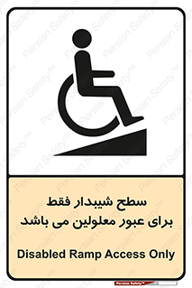 تابلوی ایمنی سطح شیبدار فقط برای عبور معلولین می باشد – طرح 10779