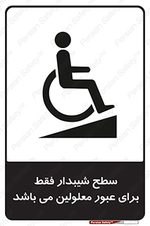 تابلوی ایمنی سطح شیبدار فقط برای عبور معلولین می باشد – طرح 10779