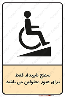 تابلوی ایمنی سطح شیبدار فقط برای عبور معلولین می باشد – طرح 10779