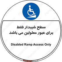 Disabled , Ramp , رمپ , ویلچر , تردد , صندلی چرخدار , 
