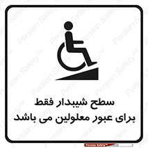 Disabled , Ramp , رمپ , ویلچر , تردد , صندلی چرخدار , 