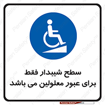 Disabled , Ramp , رمپ , ویلچر , تردد , صندلی چرخدار , 