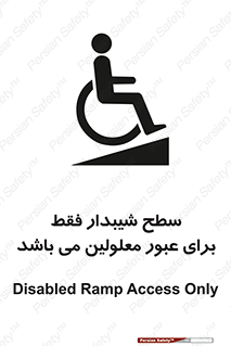 تابلوی ایمنی سطح شیبدار فقط برای عبور معلولین می باشد – طرح 10779