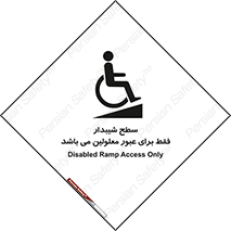 Disabled , Ramp , رمپ , ویلچر , تردد , صندلی چرخدار , 