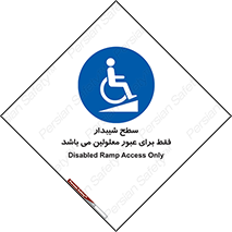 Disabled , Ramp , رمپ , ویلچر , تردد , صندلی چرخدار , 