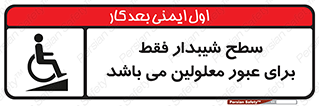 Disabled , Ramp , رمپ , ویلچر , تردد , صندلی چرخدار , 