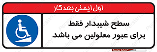 Disabled , Ramp , رمپ , ویلچر , تردد , صندلی چرخدار , 