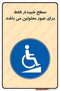 Disabled , Ramp , رمپ , ویلچر , تردد , صندلی چرخدار , 