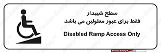 تابلوی ایمنی سطح شیبدار فقط برای عبور معلولین می باشد – طرح 10779