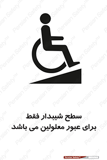 Disabled , Ramp , رمپ , ویلچر , تردد , صندلی چرخدار , 