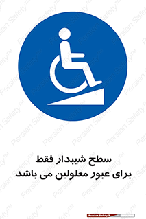 Disabled , Ramp , رمپ , ویلچر , تردد , صندلی چرخدار , 