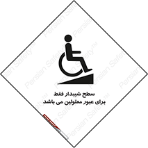 تابلوی ایمنی سطح شیبدار فقط برای عبور معلولین می باشد – طرح 10779