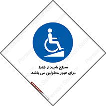 Disabled , Ramp , رمپ , ویلچر , تردد , صندلی چرخدار , 