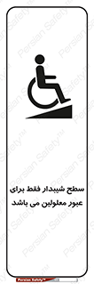 Disabled , Ramp , رمپ , ویلچر , تردد , صندلی چرخدار , 