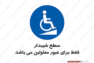 Disabled , Ramp , رمپ , ویلچر , تردد , صندلی چرخدار , 