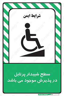 تابلوی ایمنی سطح شیبدار پرتابل در پذیرش موجود می باشد – طرح 10780