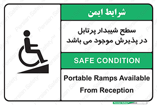 تابلوی ایمنی سطح شیبدار پرتابل در پذیرش موجود می باشد – طرح 10780