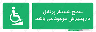 Portable , Ramps , رمپ , ویلچر , تردد , صندلی چرخدار , قابل حمل , 