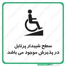 تابلوی ایمنی سطح شیبدار پرتابل در پذیرش موجود می باشد – طرح 10780