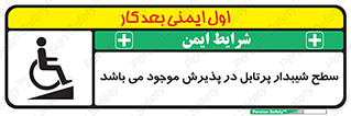 تابلوی ایمنی سطح شیبدار پرتابل در پذیرش موجود می باشد – طرح 10780