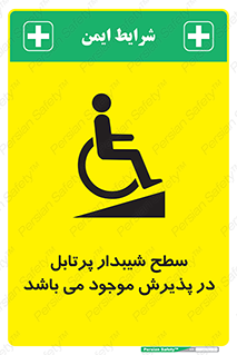 تابلوی ایمنی سطح شیبدار پرتابل در پذیرش موجود می باشد – طرح 10780
