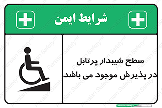 تابلوی ایمنی سطح شیبدار پرتابل در پذیرش موجود می باشد – طرح 10780