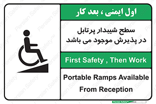 تابلوی ایمنی سطح شیبدار پرتابل در پذیرش موجود می باشد – طرح 10780