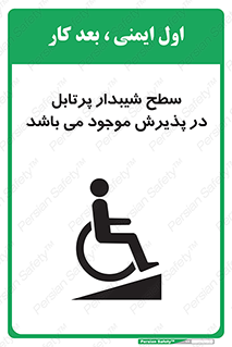 تابلوی ایمنی سطح شیبدار پرتابل در پذیرش موجود می باشد – طرح 10780