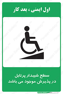 تابلوی ایمنی سطح شیبدار پرتابل در پذیرش موجود می باشد – طرح 10780