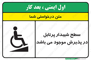 تابلوی ایمنی سطح شیبدار پرتابل در پذیرش موجود می باشد – طرح 10780