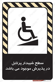 تابلوی ایمنی سطح شیبدار پرتابل در پذیرش موجود می باشد – طرح 10780