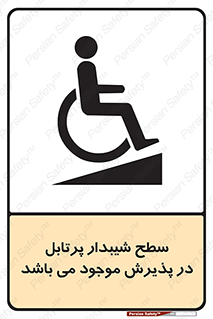 تابلوی ایمنی سطح شیبدار پرتابل در پذیرش موجود می باشد – طرح 10780