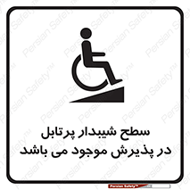 تابلوی ایمنی سطح شیبدار پرتابل در پذیرش موجود می باشد – طرح 10780